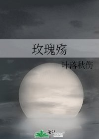 玫瑰殇