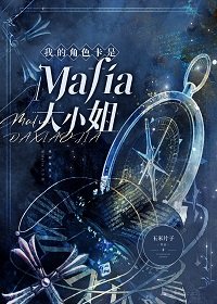 （综漫同人）我的角色卡是Mafia大小 姐